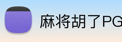 麻将胡了PG官网 Logo